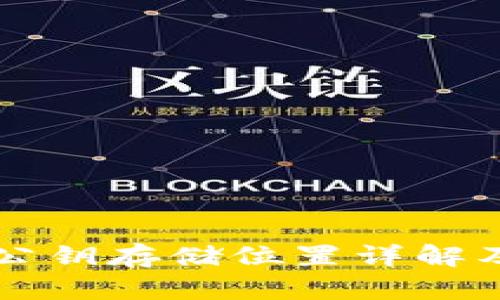 区块链钱包公钥存储位置详解及安全性分析