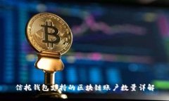 信托钱包支持的区块链账户数量详解