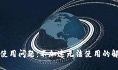 TP钱包使用问题:不加速无法使用的解决方案