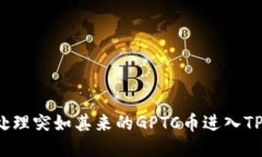 如何处理突如其来的GPTC币进入TP钱包?