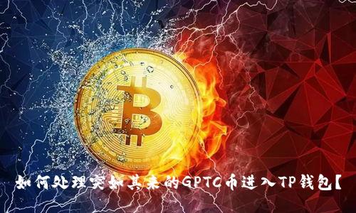 如何处理突如其来的GPTC币进入TP钱包?