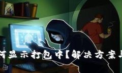 TP钱包买币为何显示打包中?解决方案与常见问题