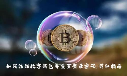 如何注销数字钱包并重置登录密码:详细指南