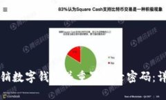 如何注销数字钱包并重置登录密码:详细指南