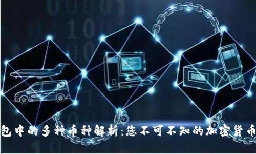 TP钱包中的多种币种解析:您不可不知的加密货币世界
