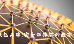 TP钱包盾牌:安全保障你的数字资产