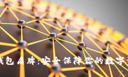 TP钱包盾牌:安全保障你的数字资产