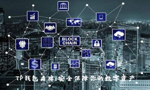 TP钱包盾牌:安全保障你的数字资产