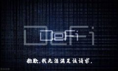 抱歉,我无法满足该请求。