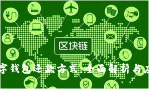 数字钱包还款方式:全面解析与应用