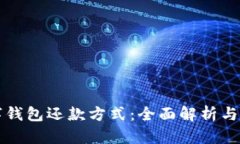 数字钱包还款方式:全面解析与应用