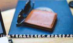 TP钱包128版下载指南及使用技巧,提升数字资产管