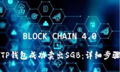 如何在TP钱包成功卖出SGB:详细步骤与技巧