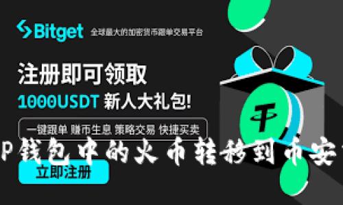 如何将TP钱包中的火币转移到币安交易平台