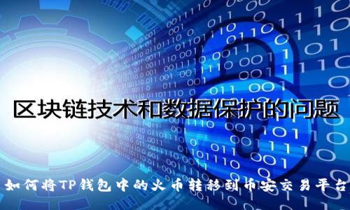 如何将TP钱包中的火币转移到币安交易平台