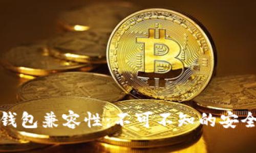 硬件钱包与TP钱包兼容性:不可不知的安全数字资产管理