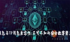 硬件钱包与TP钱包兼容性:不可不知的安全数字资