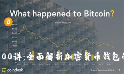 区块链钱包100讲:全面解析加密货币钱包的使用与安全