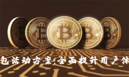 招行数字钱包活动方案:全面提升用户体验与参与度