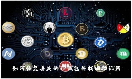 如何恢复丢失的TP钱包并找回助记词