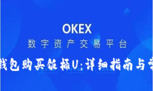 如何使用TP钱包购买饭桶U：详细指南与常见问题解答