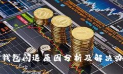 TP钱包闪退原因分析及解决办法
