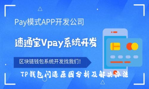TP钱包闪退原因分析及解决办法