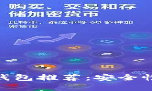 2023年2800元数字钱包推荐:安全性与实用性的完美结合