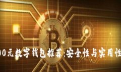 2023年2800元数字钱包推荐:安全性与实用性的完美
