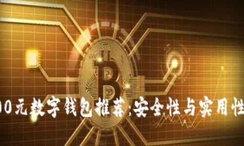 2023年2800元数字钱包推荐:安全性与实用性的完美结合