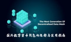 国外数字货币钱包的选择与使用指南
