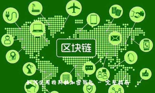 如何使用特斯拉加密钱包 - 完整指南
