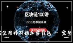 如何使用特斯拉加密钱包 - 完整指南
