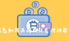 TP钱包如何关闭指纹支付功能详解