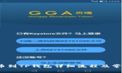 aibox币提币到TP钱包详细流程及常见问题解答