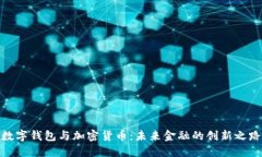 数字钱包与加密货币:未来金融的创新之路