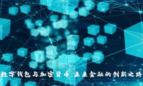 数字钱包与加密货币:未来金融的创新之路