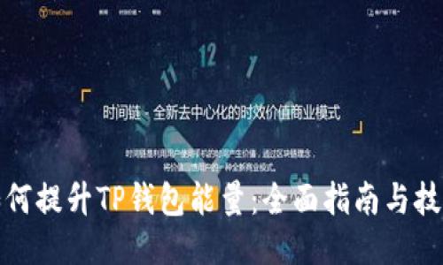 如何提升TP钱包能量:全面指南与技巧