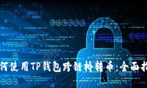 如何使用TP钱包跨链桥转币：全面指南