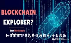 如何使用TP钱包跨链桥转币：全面指南