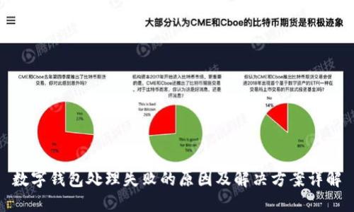 数字钱包处理失败的原因及解决方案详解