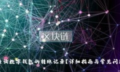 如何查询数字钱包的转账记录?详细指南与常见