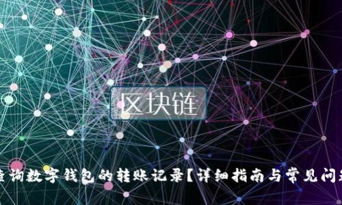 如何查询数字钱包的转账记录？详细指南与常见问题解答