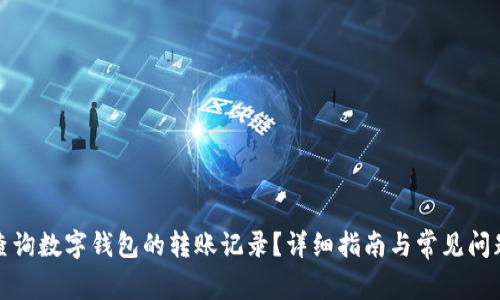 如何查询数字钱包的转账记录？详细指南与常见问题解答