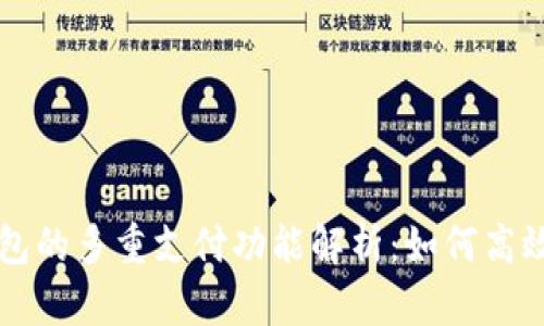 TP钱包的多重支付功能解析：如何高效使用