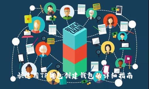 快速用TP钱包创建钱包的详细指南