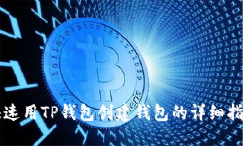 快速用TP钱包创建钱包的详细指南