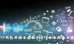 如何在TP钱包中安全存放USDT？全面指南与实用技