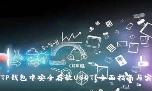 如何在TP钱包中安全存放USDT?全面指南与实用技巧