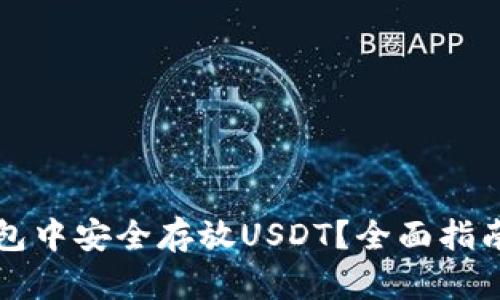 如何在TP钱包中安全存放USDT?全面指南与实用技巧